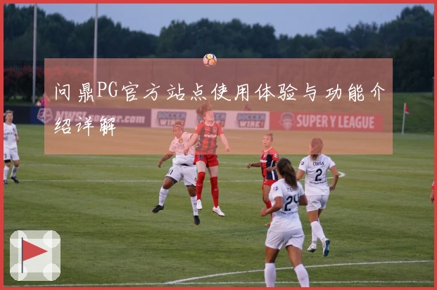 问鼎PG官方站点使用体验与功能介绍详解