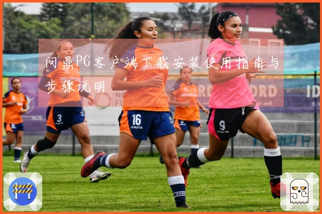 问鼎PG客户端下载安装使用指南与步骤说明