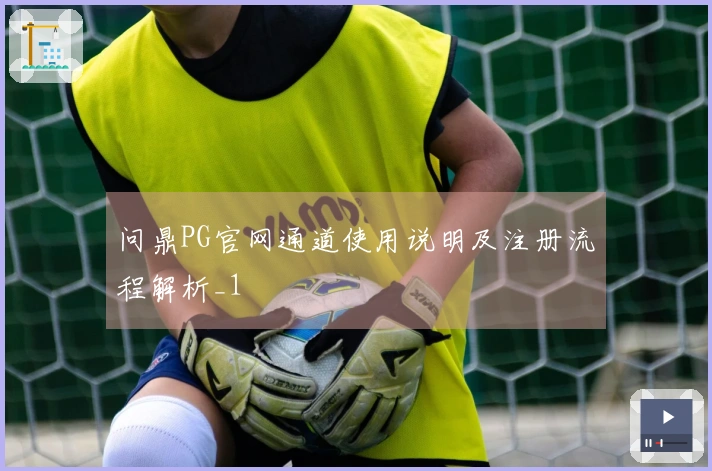 问鼎PG官网通道使用说明及注册流程解析_1