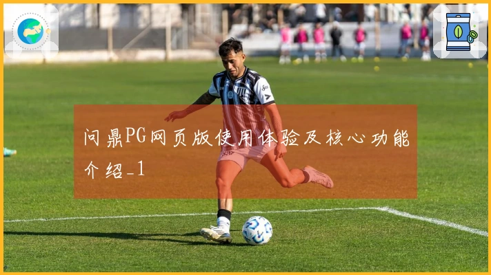 问鼎PG网页版使用体验及核心功能介绍_1