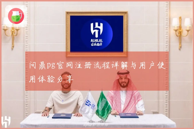 问鼎pg官网注册流程详解与用户使用体验分享