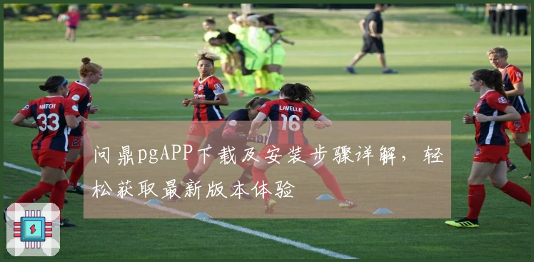 问鼎pgAPP下载及安装步骤详解,轻松获取最新版本体验
