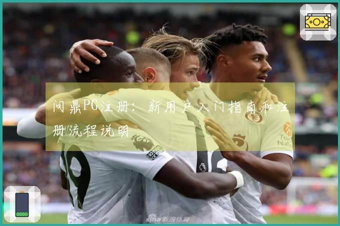 问鼎PG注册：新用户入门指南和注册流程说明