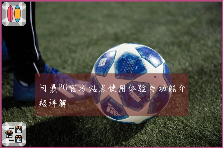 问鼎PG官方站点使用体验与功能介绍详解