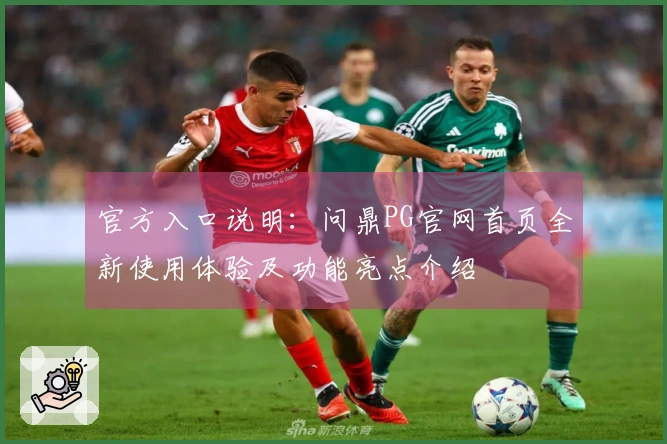 官方入口说明:问鼎PG官网首页全新使用体验及功能亮点介绍