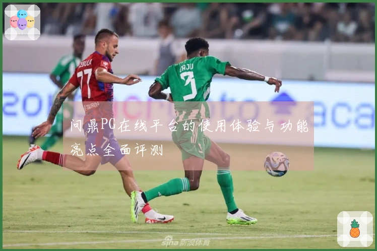 问鼎PG在线平台的使用体验与功能亮点全面评测