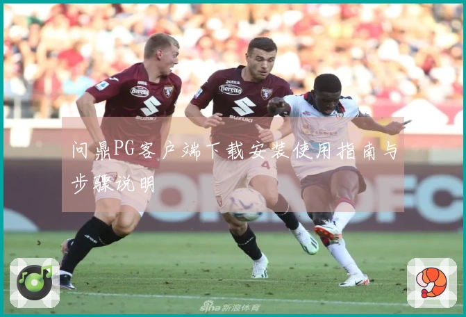 问鼎PG客户端下载安装使用指南与步骤说明