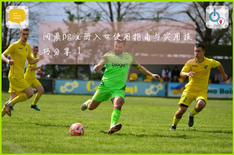 问鼎pg注册入口使用指南与实用技巧分享_1