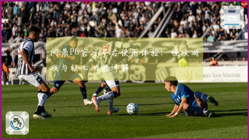 问鼎PG官方平台使用体验：畅快游戏与核心功能详解